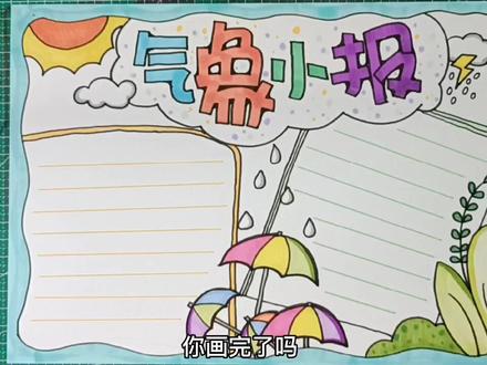 被小伙伴催秃噜皮了,赶紧来更新一个简单到哭的气象小报吧 #手抄报作业 #手抄报 #气象小报手抄报 #手抄报模板