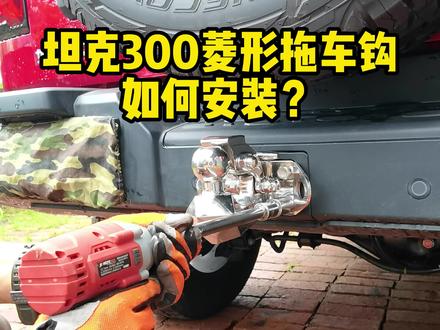 坦克300不锈钢菱形拖车钩如何安装?#抖音汽车 #坦克300 #哈弗h9