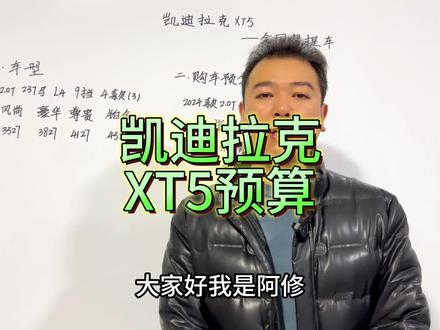凯迪拉克XT5购车明细分享,XT5多少落地#汽车 #抖音汽车 #带你懂车 #凯迪拉克xt5 #凯迪拉克