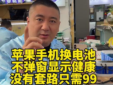 苹果手机换电池,不弹窗显示健康,没有套路 只需99#iphone换电池 #苹果手机换电池 #苹果移植电芯 #哈尔滨修手机