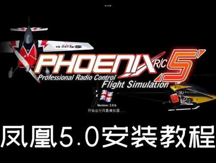 凤凰5.0安装教程