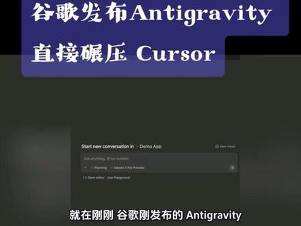 谷歌发布Antigravity 碾压 Cursor 开发者集体沸腾!谷歌发布Antigravity 碾压 Cursor,AI 编程直接进入自动驾驶时代!
大家好 我是清哥,一名专注于AI技术的Coder,致力于互联网GEO研究.
就在刚刚,谷歌刚发布的 Antigravity,直接把 Cursor 这类 “AI 编程助手” 甩在身后,这波降维打击真的太震撼了!
用过 Cursor 的都知道,它靠智能补全、上下文代码生成和交互式重构圈粉无数,能帮开发者省不少敲代码的时间,但本质还是 “你主导、AI 辅助” 的外骨骼模式。而 Antigravity 直接颠覆逻辑 —— 它是 “代理优先” 的开发平台,你只需要说 “构建一个航班查询 Web App”,Gemini 3 驱动的 AI 代理就会自动拆分工单、设计架构。
更绝的是多代理并行协作,一个写后端、一个跑测试、一个开浏览器验证 UI,像个默契的开发小组同时开工。对比 Cursor 的单线程辅助,它解决了 AI 编码 “黑盒信任” 痛点,每步操作都有截图、录屏留痕,还能直接在网页截图上点击注释反馈,不用反复沟通调整。
关键它全平台支持还完全免费,配额充足且定期刷新,还兼容 Claude、GPT 等多个模型。从 “辅助敲码” 到 “自主执行”,这才是 2025 年开发者该冲的技术风口,赶紧去体验,不然真要被同行甩在身后了!#人工智能 #知识科普 #Antigravity #gemini3pro #涨知识
