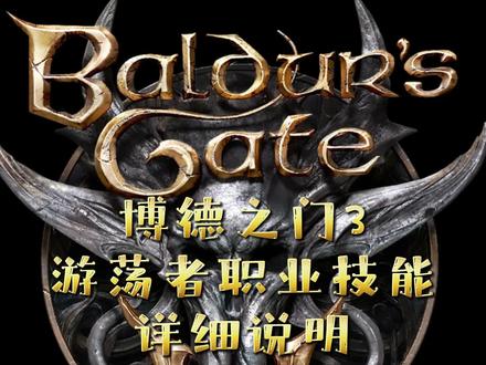 【博德之门3】游荡者职业技能详细说明