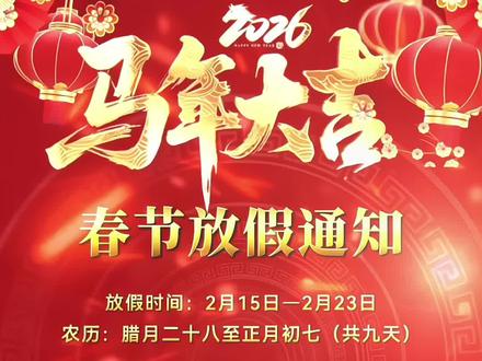 免费一键生成放假通知海报模板 2026春节放假通知模板#放假通知模板#免费一键生成放假通知海报模板#春节放假通知模板#2026春节放假通知模板#剪映