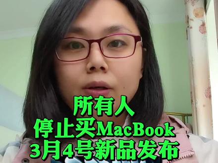 所有人停止买MacBook,因为苹果发布会3月4号推出平价版的MacBook和MaxBook airM5,首发即享国补、教育优惠,以及三八节补贴!平价版的MaxBook只要3299就可以拿下!详细的攻略分享给大家!
#macbook #MacBook国补#苹果笔记本#苹果mac电脑#苹果macbook