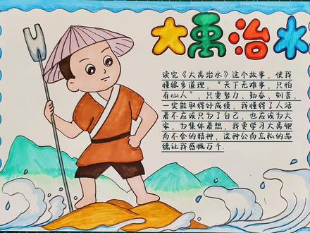 教你画大禹治水手抄报儿童绘画中国民间神话故事读后感文字内容 #中国神话故事手抄报 #小学生手抄报 #儿童画教程 #简笔画