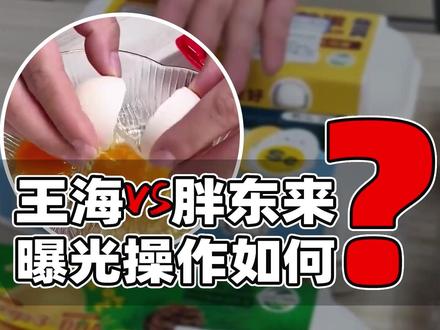 近日知名打假人王海相关评测账号发布多条视频,曝光胖东来销售的鸡蛋检测出角黄素,但胖东来对此回应称王海评测适用标准错误,缺乏法律依据,对于这件事怎么看?聊聊我的看法供参考。#抖来普法2026 #深度理性计划 #315曝光的内容触碰了哪些法律红线 #胖东来 #王海