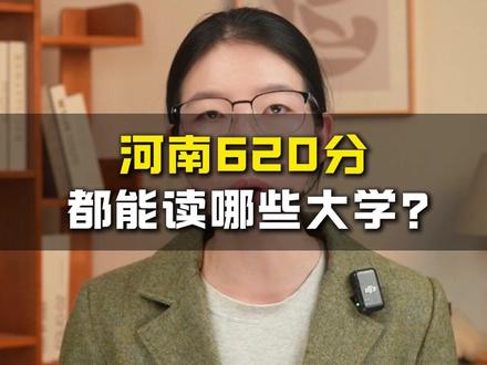 在河南,高考620分能上哪些大学(物理组+历史组) 有你的目标院校吗?#河南 #高考 #家长必读 #志愿填报 #干货分享