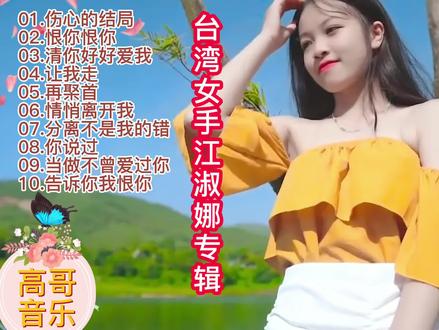 二十首歌曲中国台湾女歌手江淑娜专辑