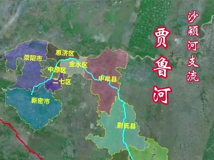 #人文地理 #贾鲁河 #沙颖河 支流 #郑州 的母亲河