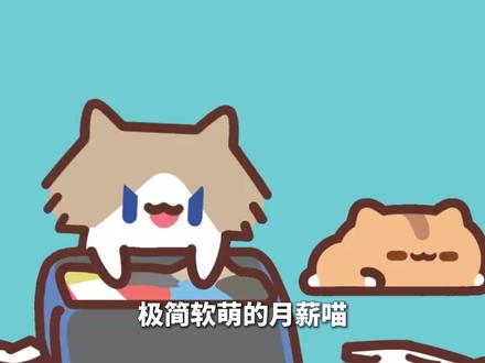 作为五月最火的表情包,月薪喵因为啥能这么受欢迎呢?#充能计划 #表情包 #二次元 #月薪喵 #猫咪