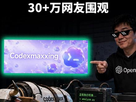 OpenAI大神教你如何榨干Codex,30+万网友围观 Codex价值最大化?OpenAI大神亲自教你几个技巧:创建持久的对话窗;用语音输入需求;进行任务干预和排队;设置自动化目标......#codex #OpenAI #Agent #前沿科技趋势发布月 #AI新星计划