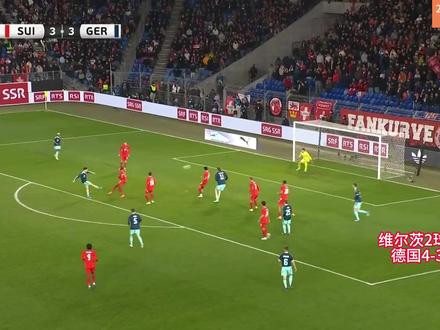 进球大战!友谊赛德国4-3瑞士 维尔茨神仙球+2射2传造4球 #德国 #瑞士 #瑞士3比4德国 #维尔茨 #dou来足球季