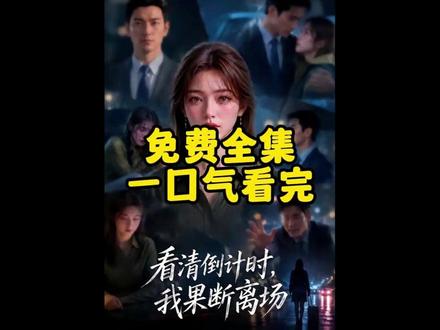 看清倒计时我果断离场 看清倒计时我果断离场短剧
能看到倒计时的短剧
看清倒计时我果断离场大
看清倒计时我果断离开短局
能看到倒计时的短剧推荐
看清倒计时我果断离场3d动漫
看清倒计时我果断离场短剧介绍
看清倒计时我果断离场3d动漫剧情
看清倒计时我果断离场最新剧情
看清倒计时我果断离场
看清倒计时漫剧剧情
看清倒计时短剧片段
看清倒计时漫剧在哪看
类似看清倒计时的短剧
看清倒计时
看清倒计时我果断离场在哪看
看清倒计时我果断离开
我看清倒计时我果断离场
看清倒计时我果断离场小说
看清倒计时我果断离婚
看清倒计时我果断离场全
看清倒计时我果断离场结
我看清倒计时
看清倒计时我果断离场结局是什么
#看清倒计时我果断离场 #看清倒计时我果断离场短剧 #看清倒计时我果断离场后续 #好剧推荐下集更精彩 #短剧追到爽更多短剧每天更新