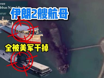 伊朗2艘航母被干掉!一艘12.1万吨一艘4万吨,全是民船改装 #热点 #热点新闻事件 #上热门 #军事科技 #中东局势