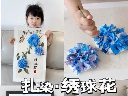 亲子艺术|扎染·绣球花
洗脸巾扎染绣球花,好玩又好看!
#画画 #手工diy #艺术启蒙 #亲子手工 #早教