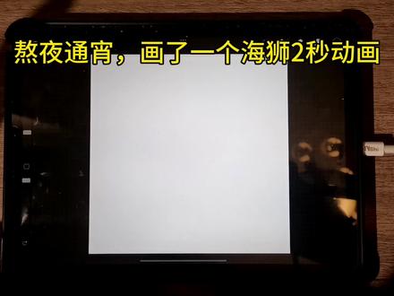海狮画的顺手了,才耗时四个小时,就画完了,还不错吧🦭#真实生活分享计划 #简笔画 #自制表情包 #手绘动画 #海狮