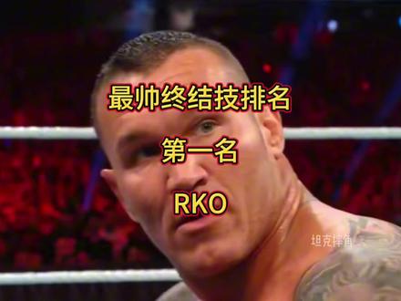 #wwe WWE最帅终结技排名,第一名,RKO,摔角历史上最伟大的终结技,没有之一#拳击比赛 #兰迪奥顿