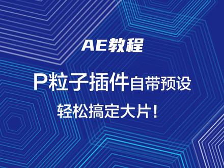 AE | 教程Particular粒子自带预设,轻松搞定大片!#ae教程 #后期制作 #ae特效 #教程 #ae #炫彩粒子 #烟花 #新年快乐 #干货
