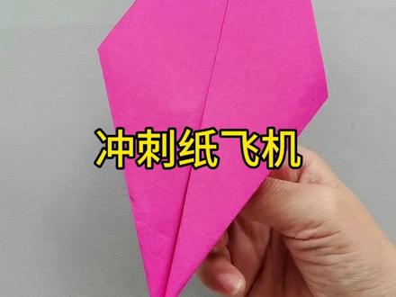 一张纸教你折冲刺号纸飞机#折纸 #亲子手工#纸飞机#创作者扶持计划