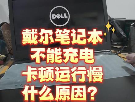 戴尔笔记本充电故障 戴尔笔记本换了新电池还是不能充电,引起电脑卡顿,该如何修理#戴尔笔记本不充电 #戴尔笔记本换电池 #电脑维修 #电脑店日常 #南昌电脑店