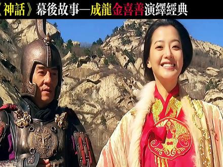 为何成龙唱功平平,他和金喜善合唱的神话却能成为经典? #成龙 #金喜善 #幕后故事 #神话