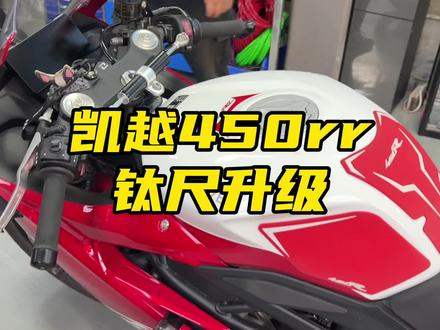 #鬼话突突 #凯越450rr 钛尺升级方案及注意事项。
