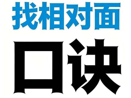 展开图找相对面,用口诀搞定,观察物体重点题
#数学思维#小学数学#数学题#小学数学解题技巧#趣味数学#趣味数学