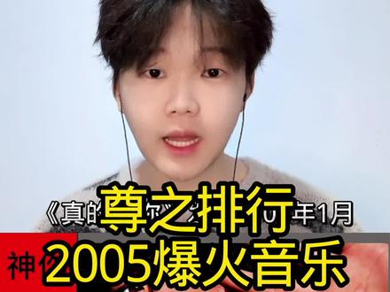 05年爆火的经典神曲排行 下饭视频#音乐 #净心尊