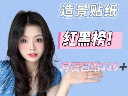 四月月度造景贴纸红黑榜 友情提示: 均为本人主观感受 请理性看待 以自己感受为主#造景贴纸 #贴纸 #分享 #红黑榜 #锐评