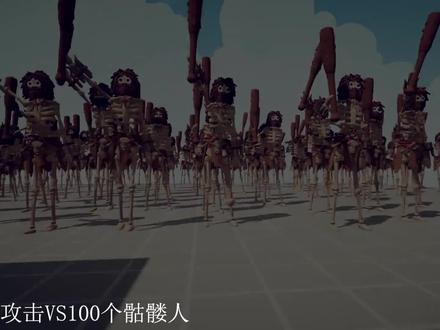 全面战争模拟器 100倍攻击VS骷髅人,没解说我害羞想看什么就留言