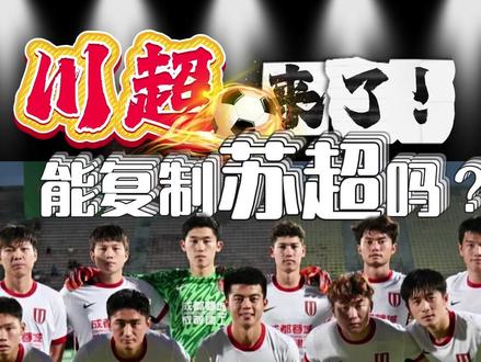 川超来了!能复制苏超吗? #热点 #川超 #苏超 #热点 #足球