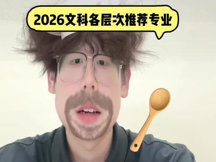 2026文科各层次推荐报考专业#2026#高考#报志愿
