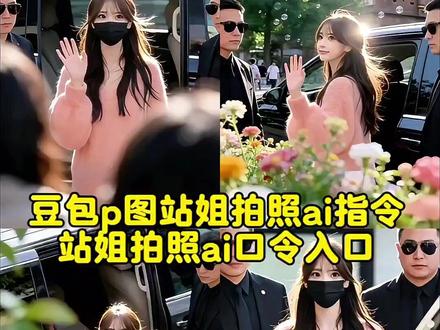 豆包p图站姐拍照ai指令来了 站姐拍照ai口令入口#豆包ai #豆包P图已经nextlevel了 #站街拍照 #豆包ai图片生成 #豆包aiP图指令 豆包p图指令 自然真实站姐豆包口令 豆包ai站姐指令