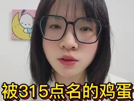 被315爆出的鸡蛋还能不能吃,315鸡蛋检出角黄素,它是用饲料标准判鸡蛋,属于标准用错,不是蛋不安全,角黄素是合法、安全的,鸡蛋可以安全吃,选择大型商超为主#鸡蛋 #食品安全 #山姆 #胖东来 #主动健康
