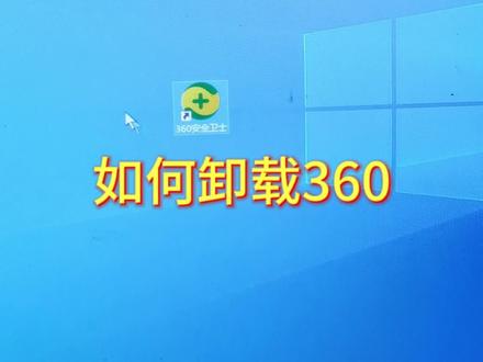 电脑如何卸载360#电脑知识