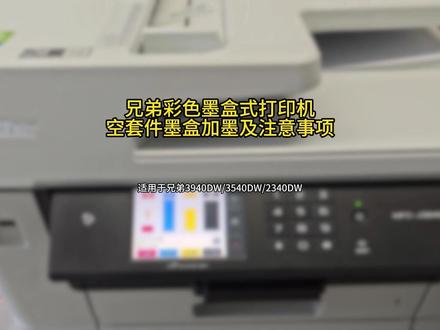 文印店神机,兄弟彩色A3打印机3940,加墨水详细教程#打印机加墨