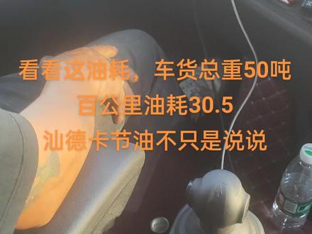 #安全出行平安回家 #好车推荐官 一辆节油的车才算是好车,汕德卡做到了!百公里实测油耗30.5升!欢迎评论留言!