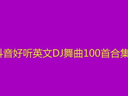 10小时长视频,抖音英文DJ舞曲100首合集