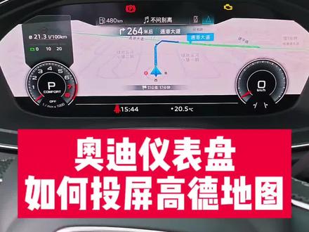 奥迪新车主必学,奥迪高德地图如何投屏仪表盘,以后再也不用低头或歪头看导航了。#奥迪 #奥迪q5l #每天一个用车知识 #汽车知识 #带你懂车