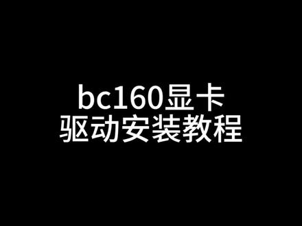 bc160显卡驱动安装教程
#电脑 #组装电脑 #电脑知识 #显卡 #bc160