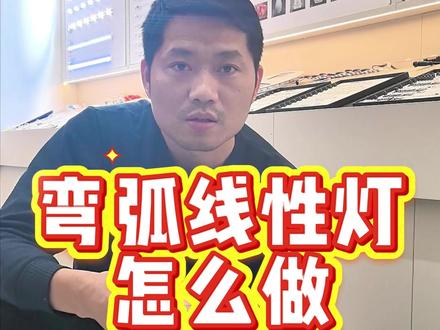 小线性灯要做弯弧怎么办呢?#武汉#线性灯#弯弧线性灯#灯带#灯条