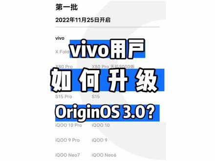 vivo用户如何升级公测版origin os 3.0?#数码科技 #智能手机 #vivo手机 #系统升级 #originos3.0