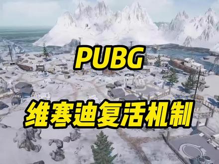 新版维寒迪复活机制预览,帮助你更快了解复活机制#pubg #绝地求生 #steam