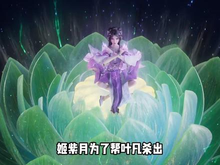 遮天:姬紫月为了帮叶凡杀出秦岭付出了多大代价? 为何说她的元灵体是本战的mvp呢?#遮天 #姬紫月 #叶凡 #国漫