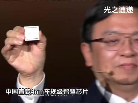 比亚迪 4nm 中国芯落地智驾 比亚迪正式推出自研璇玑 A3 芯片,这是国内首款 4nm 车规级智驾芯片且已规模化量产。该芯片算力强劲,可支撑 L3 至 L4 级高阶自动驾驶,打破海外技术壁垒,助力汽车智能化全面升级。#比亚迪 #4nm智驾芯片 #国产半导体