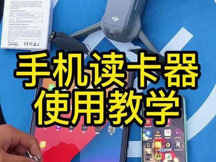 手机读卡器使用教学#读卡器 #教学