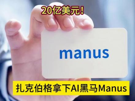 20亿美元天价收购!扎克伯格拿下“最赚钱”AI黑马Manus