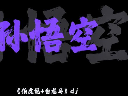 六一进行曲已经准备好了!!赶快拍起来!! #伯虎说 #白龙马 #dj #白龙马手势舞太上头了 #唐僧骑马咚那个咚