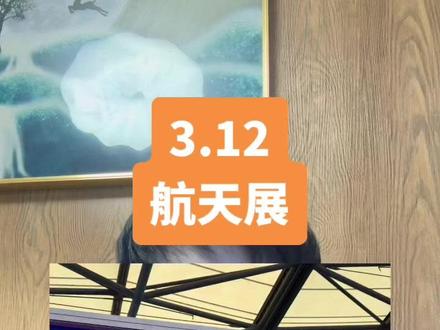2026首届上海商业航天大会暨展览会 #干货分享 #商业航天 #追觅